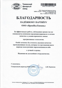 Отзыв Тюменский Фанерный Завод
